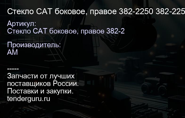 Стекло CAT боковое, правое 382-2250 382-2250 | купить запчасти
